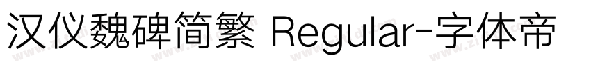 汉仪魏碑简繁 Regular字体转换